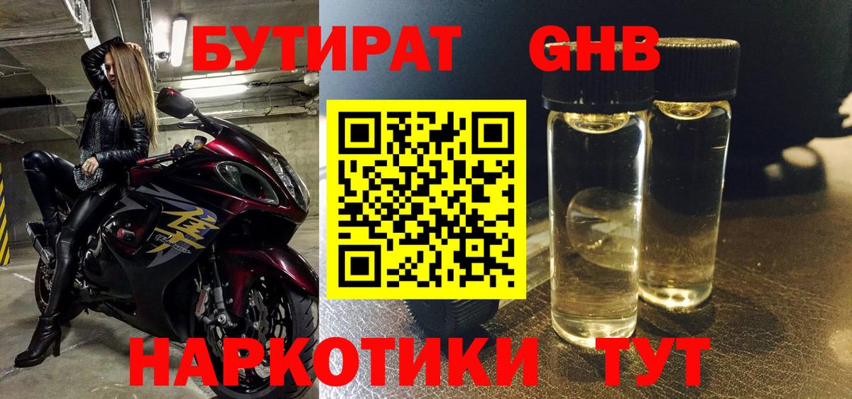 Бутират жидкий экстази Учалы